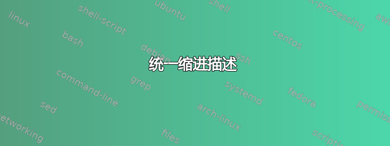 统一缩进描述