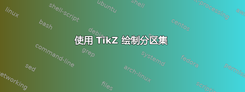 使用 TikZ 绘制分区集