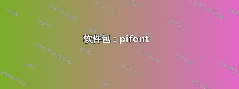 软件包：pifont 