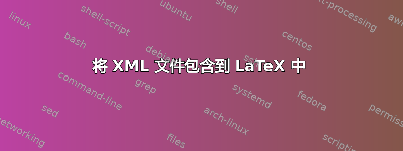 将 XML 文件包含到 LaTeX 中