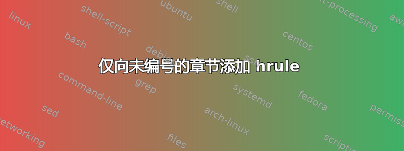 仅向未编号的章节添加 hrule