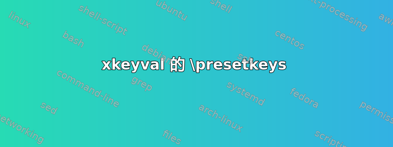 xkeyval 的 \presetkeys