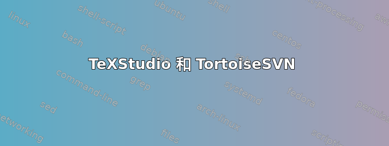 TeXStudio 和 TortoiseSVN