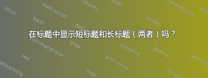 在标题中显示短标题和长标题（两者）吗？