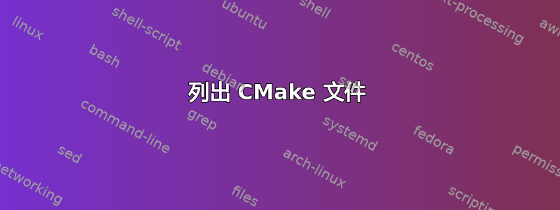 列出 CMake 文件