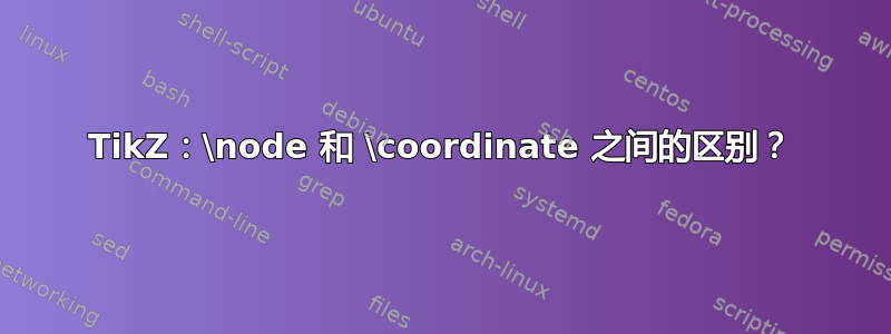 TikZ：\node 和 \coordinate 之间的区别？