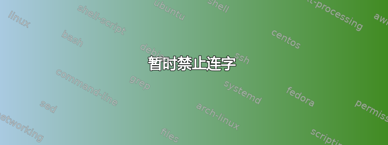 暂时禁止连字