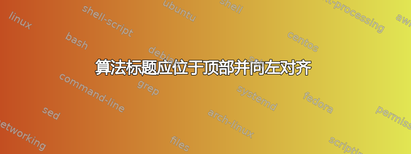 算法标题应位于顶部并向左对齐