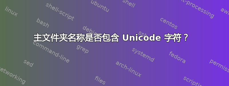 主文件夹名称是否包含 Unicode 字符？ 