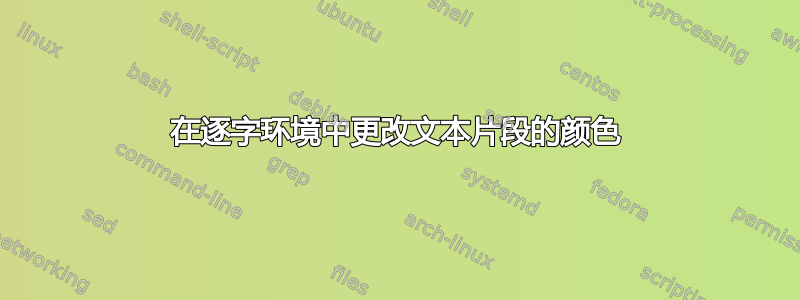 在逐字环境中更改文本片段的颜色