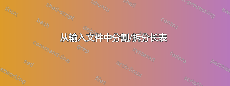 从输入文件中分割/拆分长表