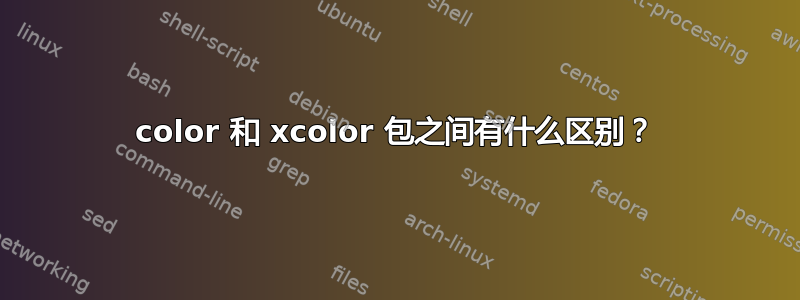 color 和 xcolor 包之间有什么区别？