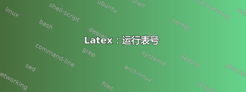 Latex：运行表号