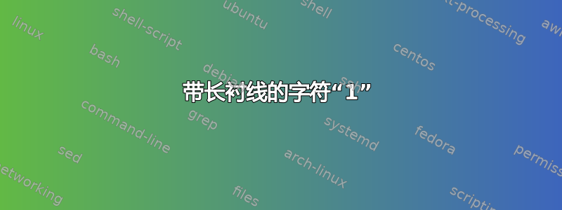 带长衬线的字符“1”