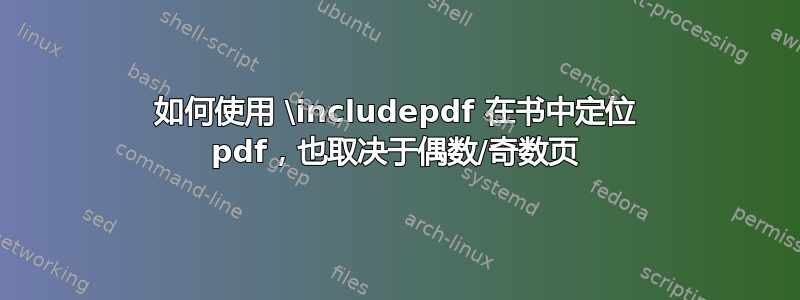 如何使用 \includepdf 在书中定位 pdf，也取决于偶数/奇数页