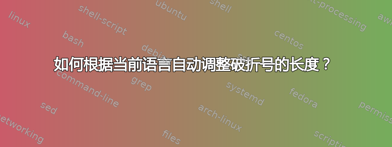 如何根据当前语言自动调整破折号的长度？