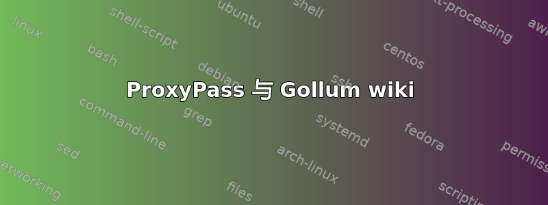 ProxyPass 与 Gollum wiki