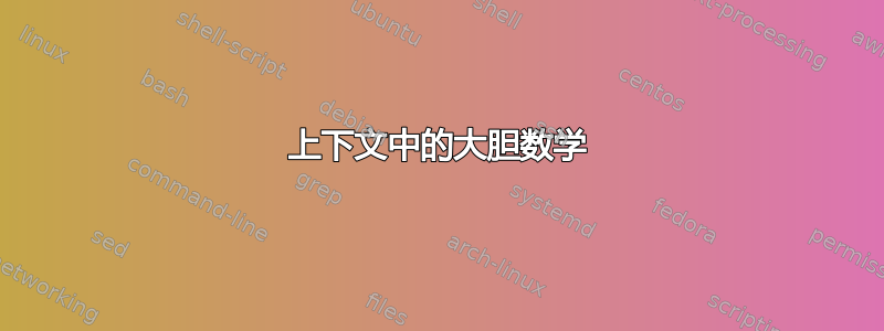 上下文中的大胆数学