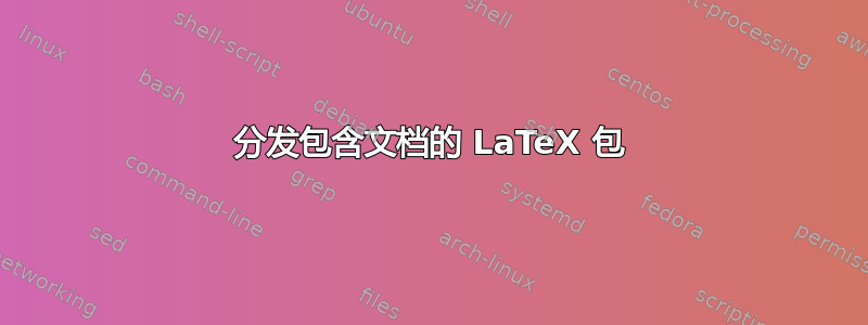 分发包含文档的 LaTeX 包