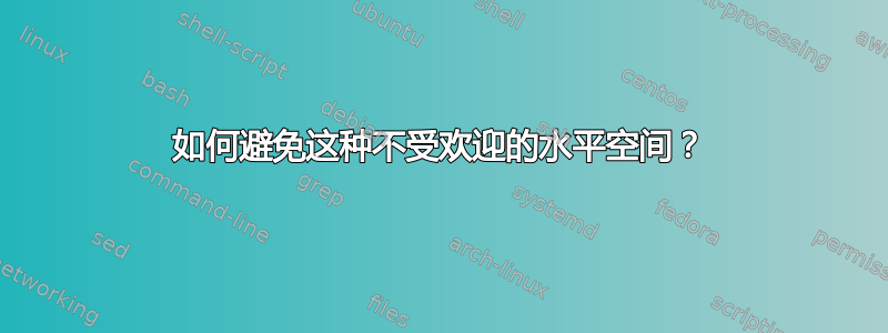 如何避免这种不受欢迎的水平空间？