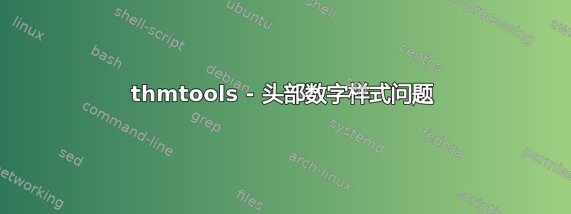 thmtools - 头部数字样式问题