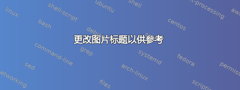 更改图片标题以供参考