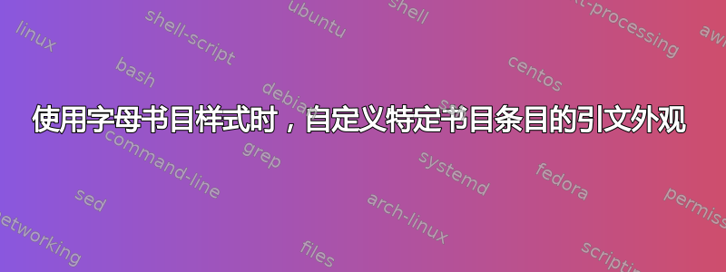 使用字母书目样式时，自定义特定书目条目的引文外观