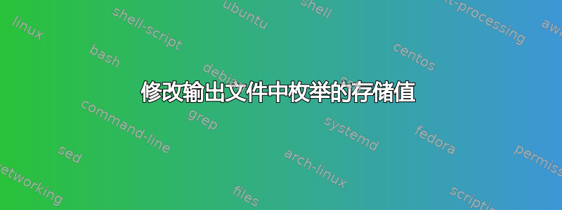 修改输出文件中枚举的存储值