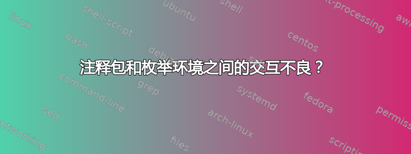 注释包和枚举环境之间的交互不良？