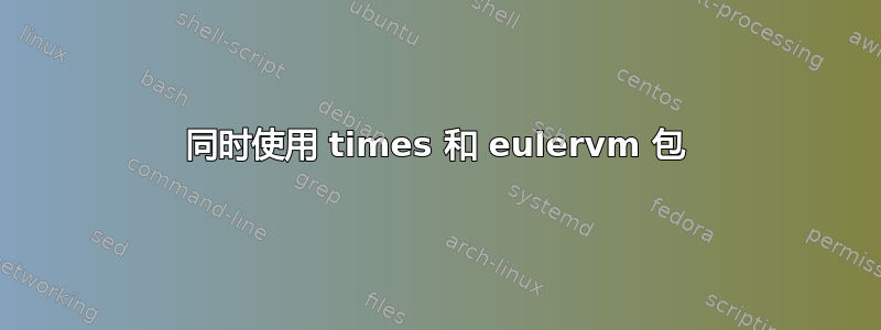 同时使用 times 和 eulervm 包