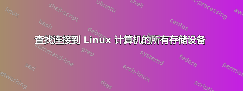 查找连接到 Linux 计算机的所有存储设备