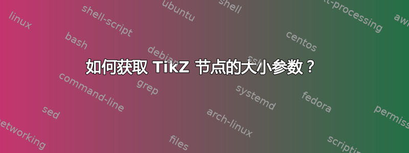 如何获取 TikZ 节点的大小参数？