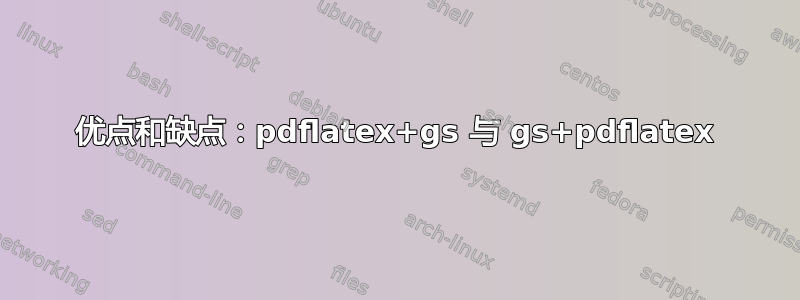 优点和缺点：pdflatex+gs 与 gs+pdflatex