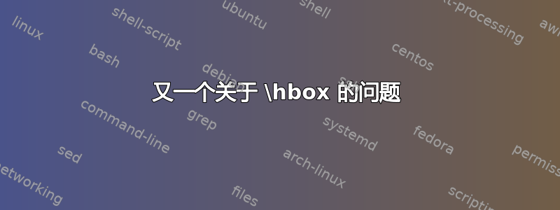 又一个关于 \hbox 的问题