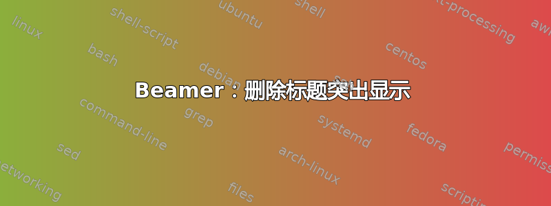 Beamer：删除标题突出显示