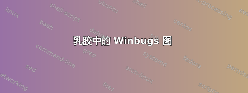 乳胶中的 Winbugs 图