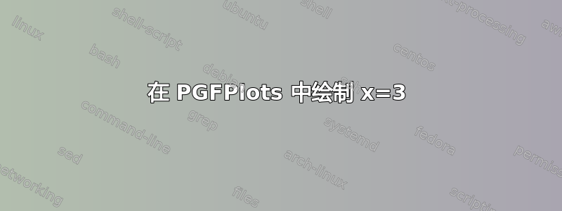 在 PGFPlots 中绘制 x=3