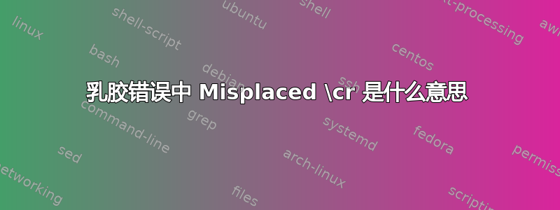 乳胶错误中 Misplaced \cr 是什么意思