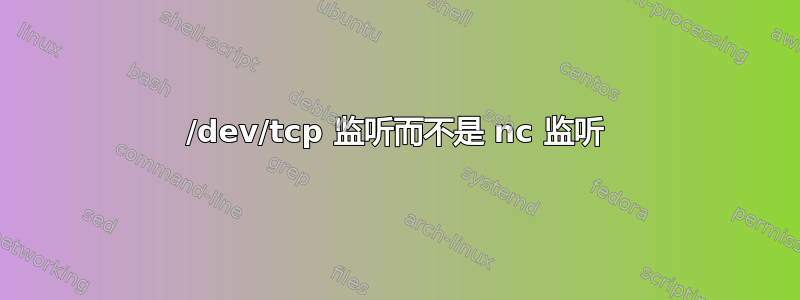 /dev/tcp 监听而不是 nc 监听