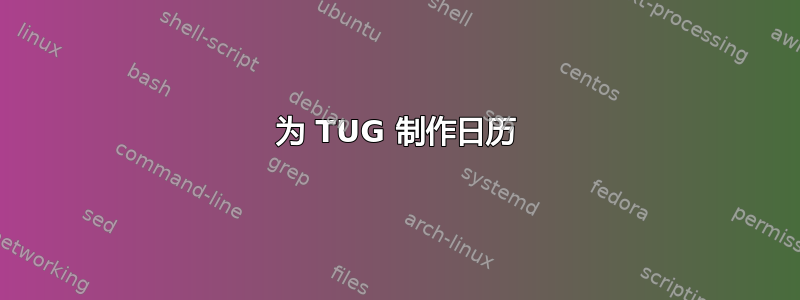 为 TUG 制作日历