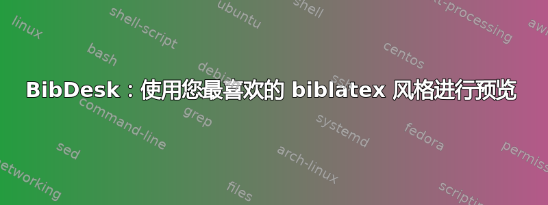 BibDesk：使用您最喜欢的 biblatex 风格进行预览