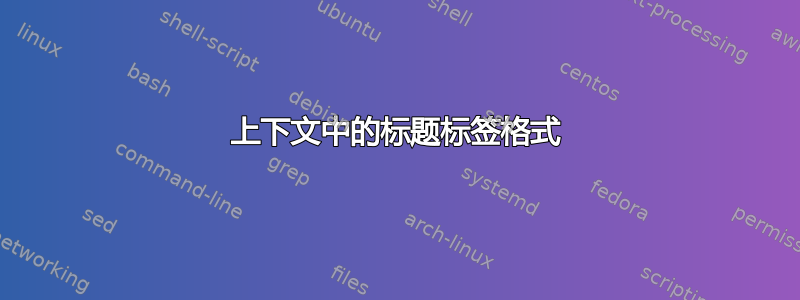 上下文中的标题标签格式