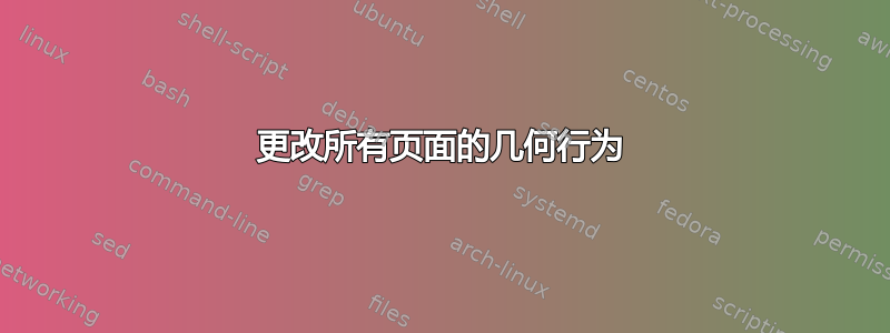 更改所有页面的几何行为