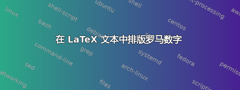 在 LaTeX 文本中排版罗马数字