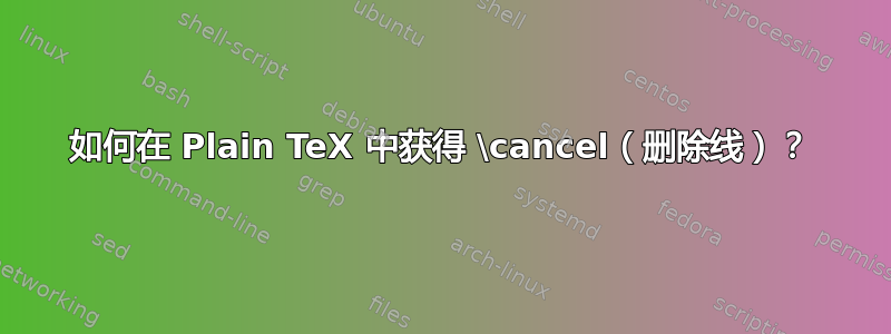 如何在 Plain TeX 中获得 \cancel（删除线）？