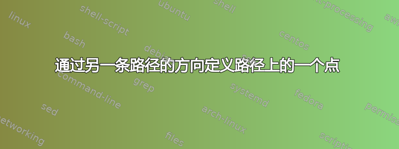 通过另一条路径的方向定义路径上的一个点