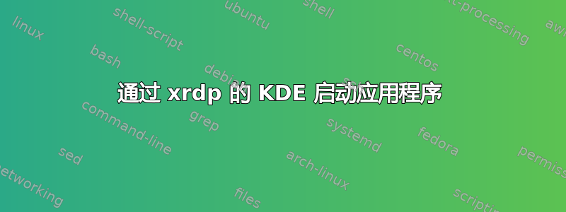 通过 xrdp 的 KDE 启动应用程序