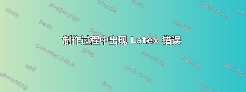 制作过程中出现 Latex 错误