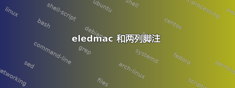 eledmac 和两列脚注