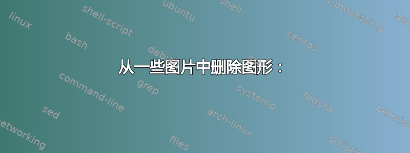 从一些图片中删除图形：